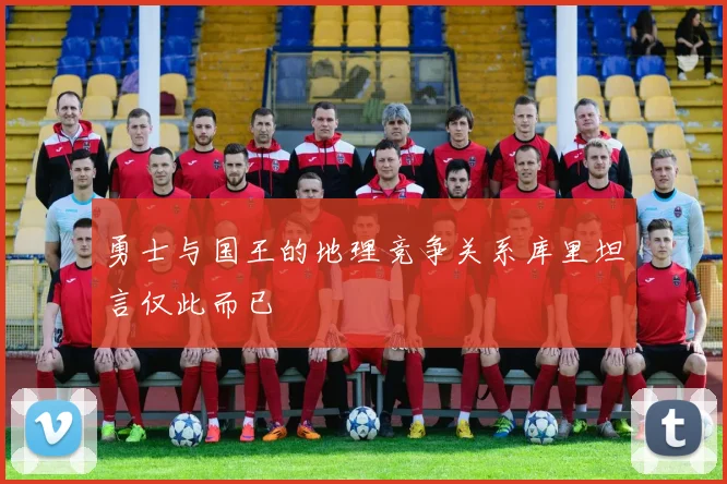 勇士与国王的地理竞争关系库里坦言仅此而已
