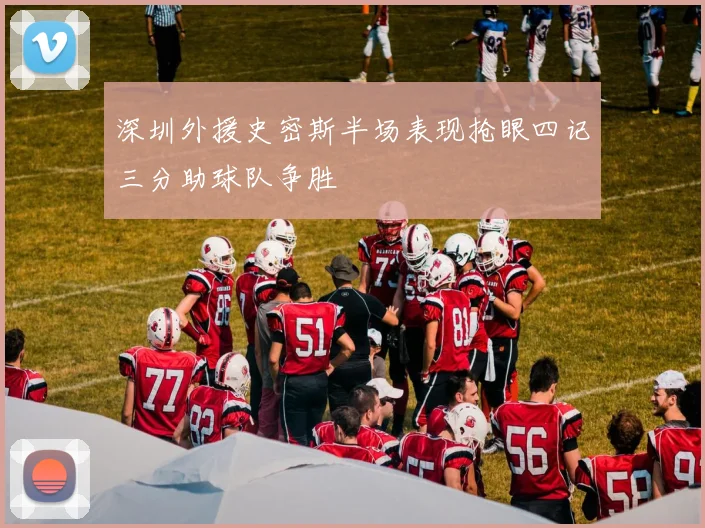 深圳外援史密斯半场表现抢眼四记三分助球队争胜
