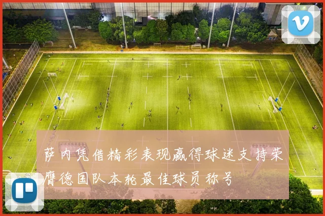 萨内凭借精彩表现赢得球迷支持荣膺德国队本轮最佳球员称号