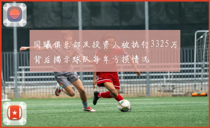 同曦俱乐部及投资人被执行3325万背后揭示球队每年亏损情况