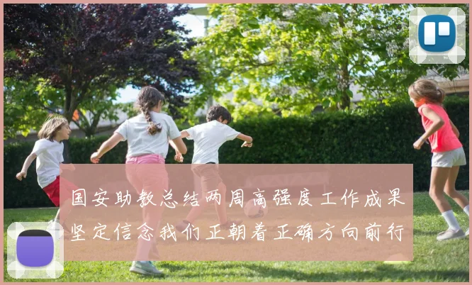 国安助教总结两周高强度工作成果坚定信念我们正朝着正确方向前行