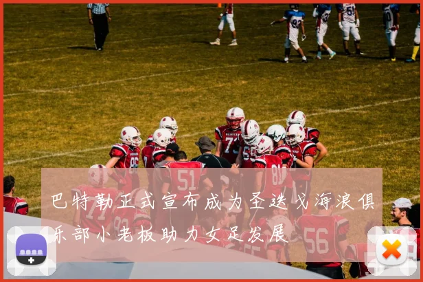 巴特勒正式宣布成为圣迭戈海浪俱乐部小老板助力女足发展