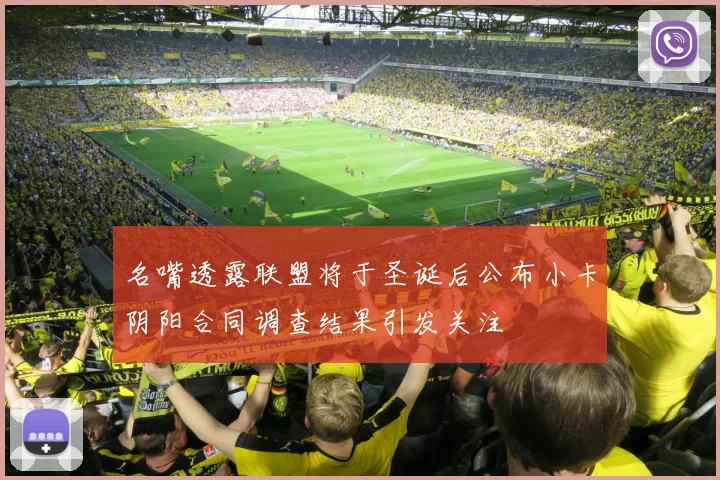 名嘴透露联盟将于圣诞后公布小卡阴阳合同调查结果引发关注