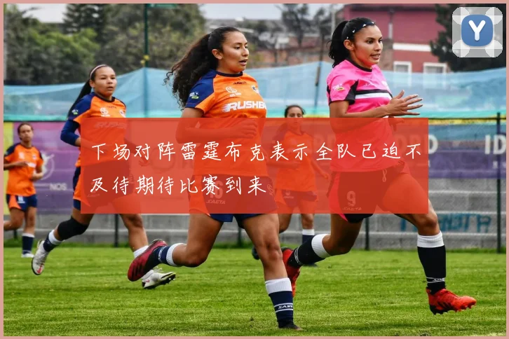 下场对阵雷霆布克表示全队已迫不及待期待比赛到来