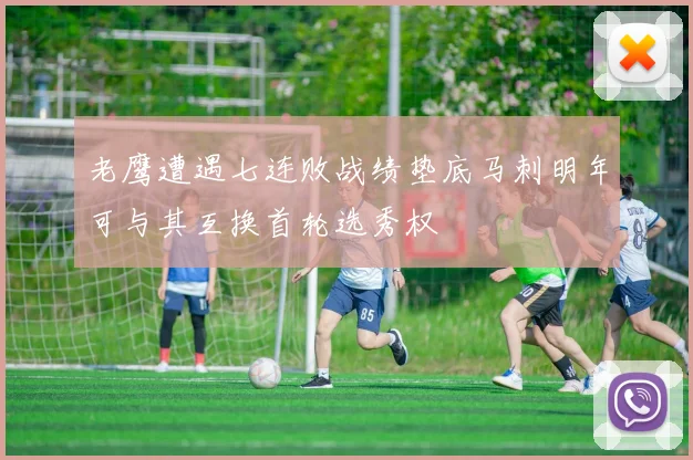 老鹰遭遇七连败战绩垫底马刺明年可与其互换首轮选秀权