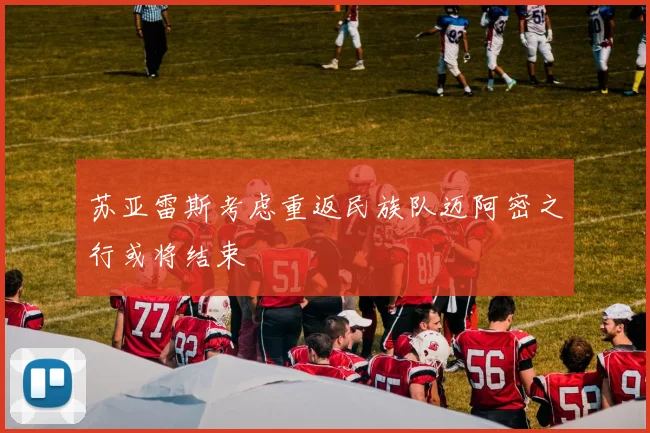 苏亚雷斯考虑重返民族队迈阿密之行或将结束