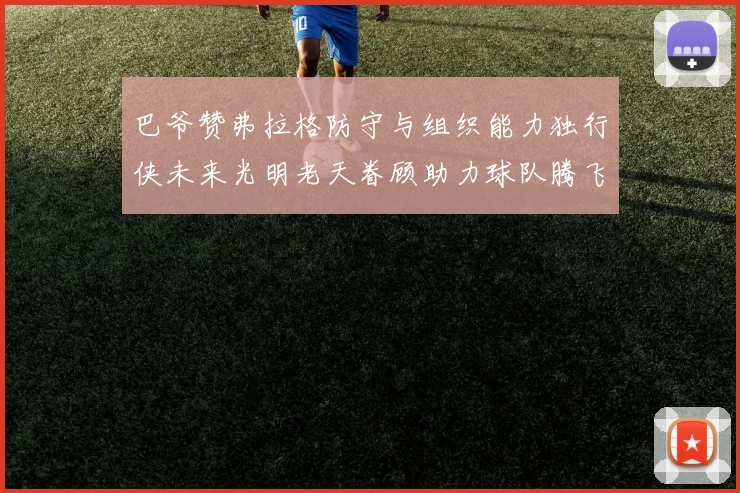巴爷赞弗拉格防守与组织能力独行侠未来光明老天眷顾助力球队腾飞