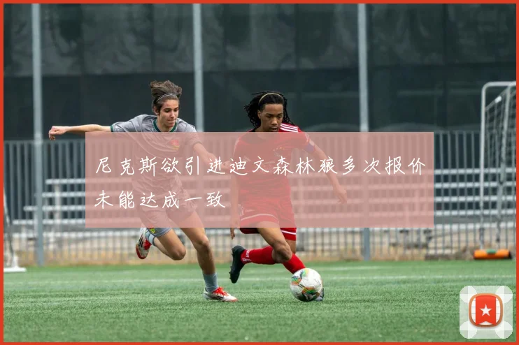 尼克斯欲引进迪文森林狼多次报价未能达成一致